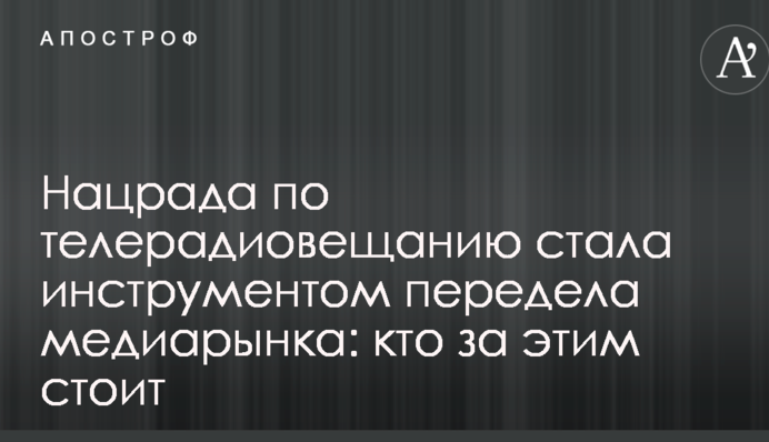Нацрада по телерадиовещанию стала инструментом передела медиарынка: кто за этим стоит