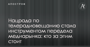 Нацрада по телерадиовещанию стала инструментом передела медиарынка: кто за этим стоит