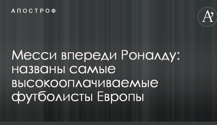 Мессі попереду Роналду: названі найбільш високооплачувані футболісти Європи