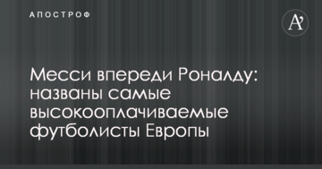Месси впереди Роналду: названы самые высокооплачиваемые футболисты Европы