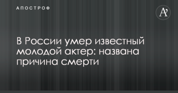В России умер известный молодой актер: названа причина смерти