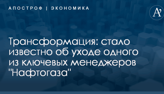 Трансформация: стало известно об уходе одного из ключевых менеджеров 