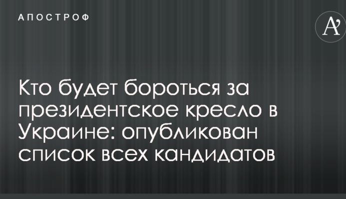 Кто будет бороться за президентское кресло в Украине: опубликован список всех кандидатов