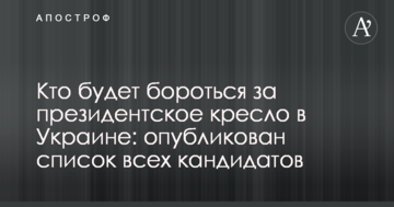 Хто буде боротися за президентське крісло в Україні: опубліковано список всіх кандидатів