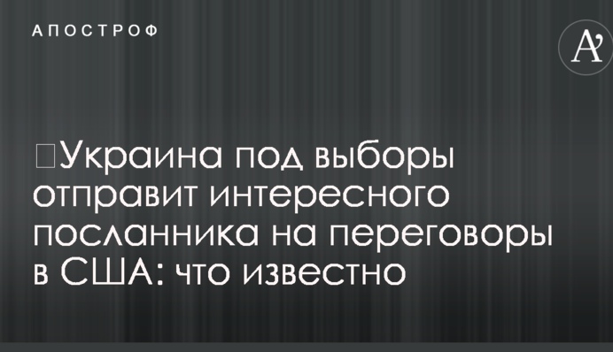 ​Украина под выборы отправит интересного посланника на переговоры в США: что известно
