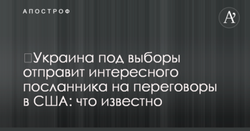 Україна під вибори відправить цікавого посланника на переговори в США: що відомо