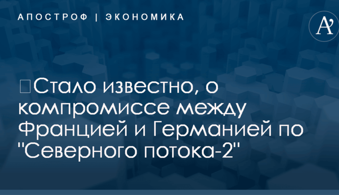 ​Стало известно, о компромиссе между Францией и Германией по 