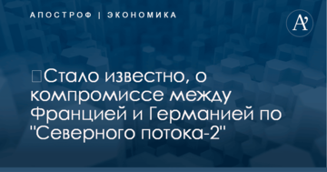 ​Стало известно, о компромиссе между Францией и Германией по "Северного потока-2"