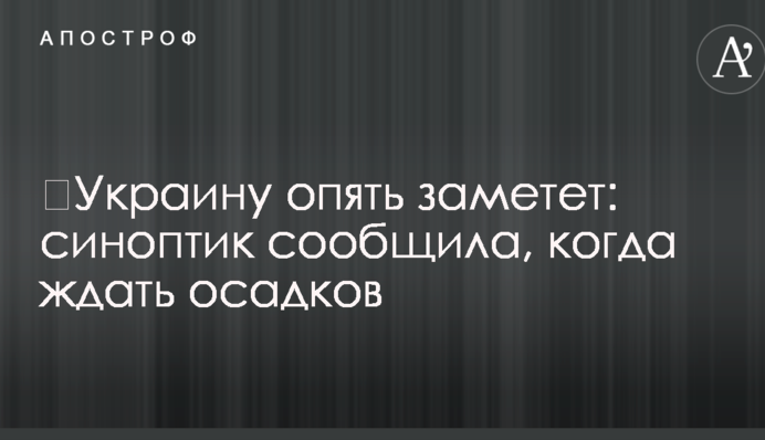 ​Украину опять заметет: синоптик сообщила, когда ждать осадков