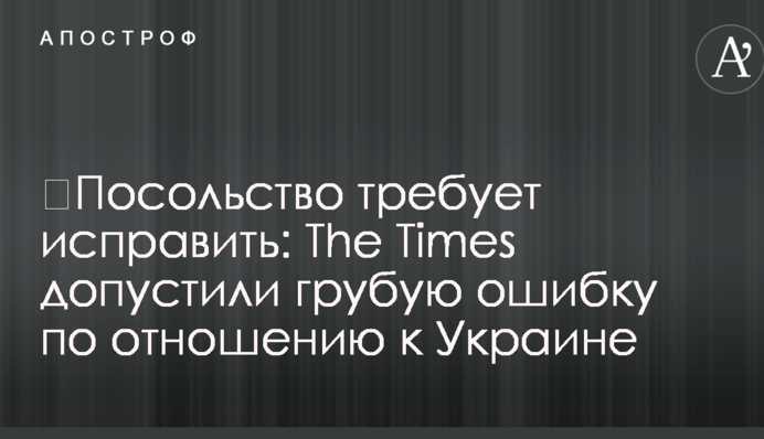 ​Посольство требует исправить: The Times допустили грубую ошибку по отношению к Украине