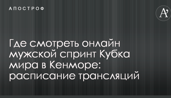 Где смотреть онлайн мужской спринт Кубка мира в Кенморе: расписание трансляций