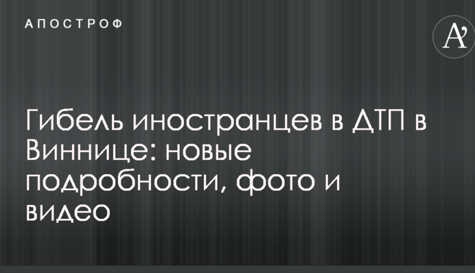 Гибель иностранцев в ДТП в Виннице: новые подробности, фото и видео