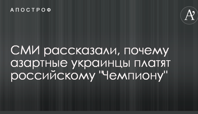 СМИ рассказали, почему азартные украинцы платят российскому 