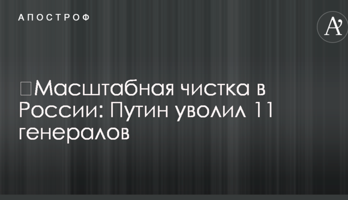 ​Масштабна чистка в Росії: Путін звільнив 11 генералів