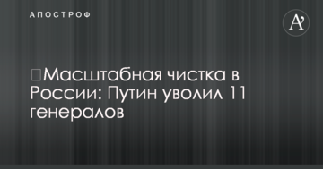 ​Масштабна чистка в Росії: Путін звільнив 11 генералів
