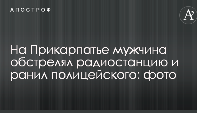 На Прикарпатті чоловік обстріляв радіостанцію і поранив поліцейського: фото