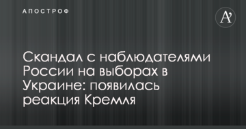 Скандал зі спостерігачами Росії на виборах в Україні: з'явилася реакція Кремля