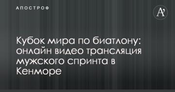 Кубок мира по биатлону: онлайн видео трансляция мужского спринта в Кенморе