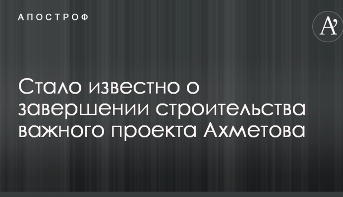 Важный экологический проект Ахметова: что известно на данный момент