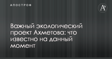 Важливий екологічний проект Ахметова: що відомо на даний момент