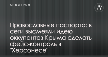 Православные паспорта: в сети высмеяли идею оккупантов Крыма сделать фейс-контроль в "Херсонесе"