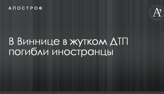 У Вінниці в страшній ДТП загинули іноземці