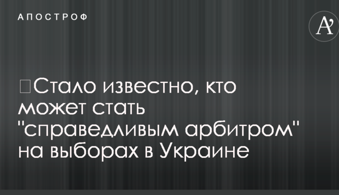 ​Стало відомо, хто може стати "справедливим арбітром" на виборах в Україні