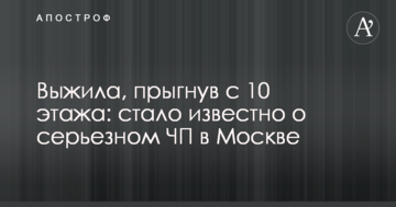 Вижила, стрибнувши з 10 поверху: стало відомо про серйозну НП у Москві
