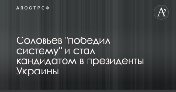 Соловйов "переміг систему" та став кандидатом у президенти України
