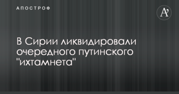 У Сирії ліквідовували чергового путінського "їхтамнета"