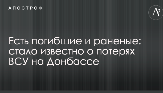 Є загиблі і поранені: стало відомо про втрати ЗСУ на Донбасі
