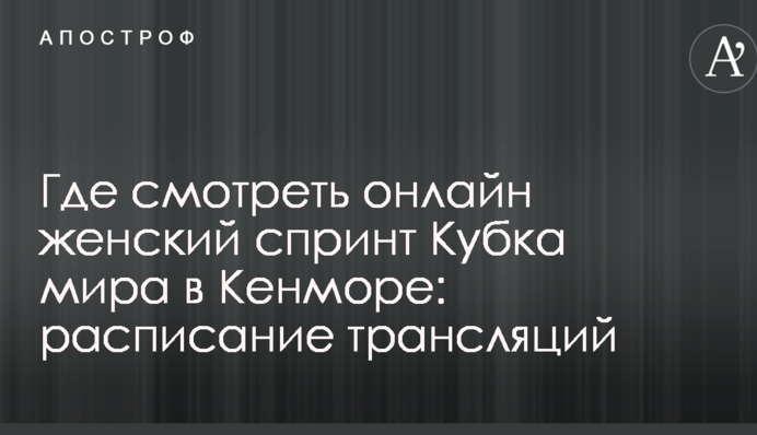 Где смотреть онлайн женский спринт Кубка мира в Кенморе: расписание трансляций