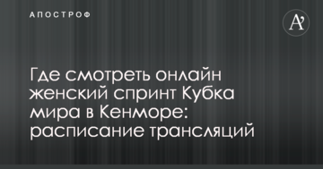 Где смотреть онлайн женский спринт Кубка мира в Кенморе: расписание трансляций