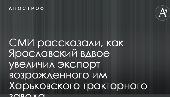 СМИ рассказали, как Ярославский вдвое увеличил экспорт возрожденного им Харьковского тракторного завода