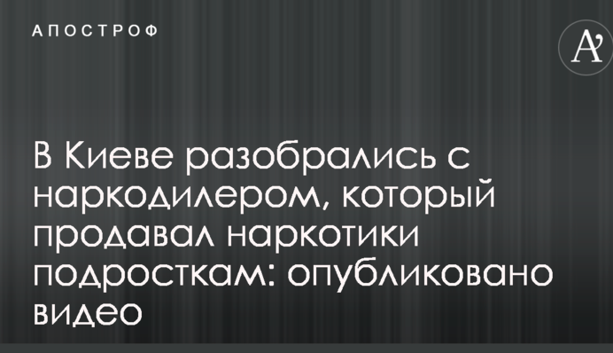 В Киеве разобрались с наркодилером, который продавал наркотики подросткам: опубликовано видео