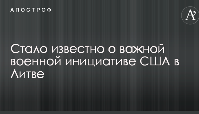 Стало відомо про важливу військову ініціативу США в Литві