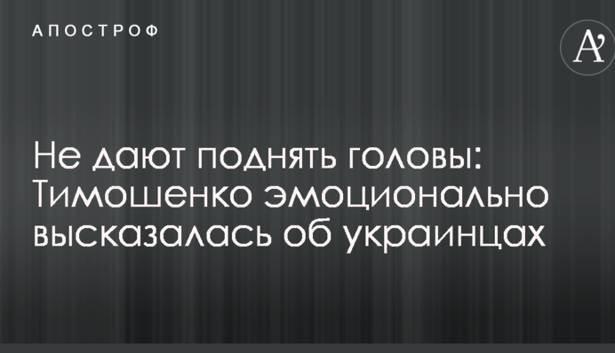 Не дают поднять головы: Тимошенко эмоционально высказалась об украинцах