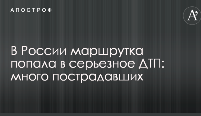 У Росії маршрутка потрапила в серйозну ДТП: багато постраждалих