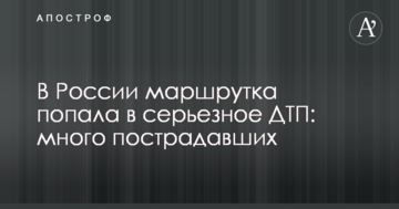 У Росії маршрутка потрапила в серйозну ДТП: багато постраждалих