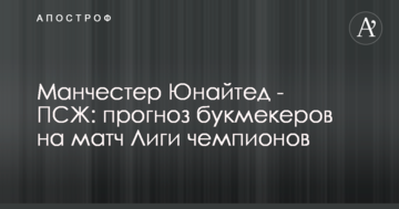 Манчестер Юнайтед - ПСЖ: прогноз букмекеров на матч Лиги чемпионов