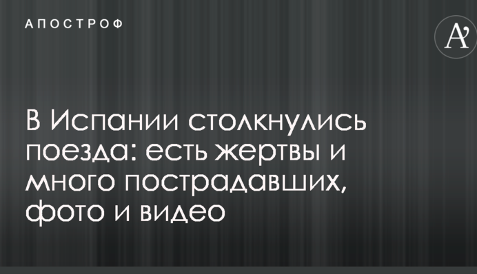 В Испании столкнулись поезда: есть жертвы и много пострадавших, фото и видео