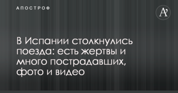 В Іспанії зіткнулися потяги: є жертви і багато постраждалих, фото і відео