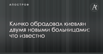 Кличко порадував киян двома новими лікарнями: що відомо