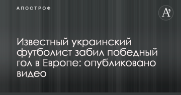 Известный украинский футболист забил победный гол в Европе: опубликовано видео