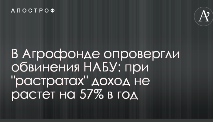 В Агрофонде опровергли обвинения НАБУ: при 