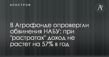В Агрофонде опровергли обвинения НАБУ: при "растратах" доход не растет на 57% в год