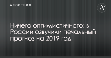 Нічого оптимістичного: в Росії озвучили сумний прогноз на 2019 рік