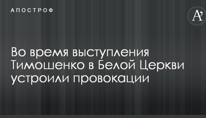 Під час виступу Тимошенко у Білій Церкві влаштували провокації