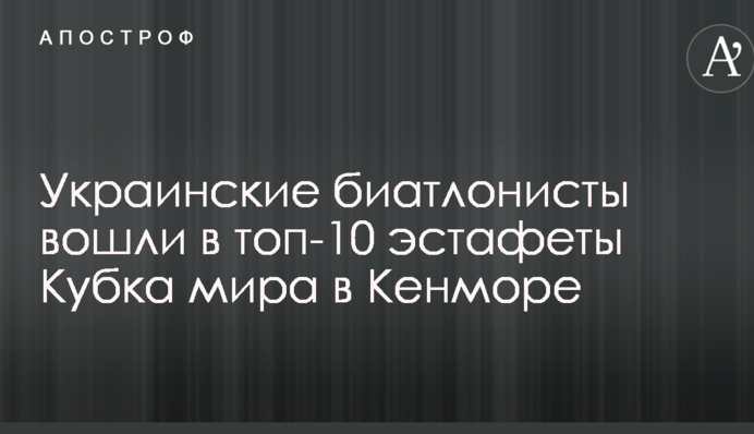 Украинские биатлонисты вошли в топ-10 эстафеты Кубка мира в Кенморе
