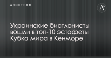 Украинские биатлонисты вошли в топ-10 эстафеты Кубка мира в Кенморе